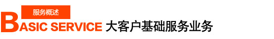 基礎(chǔ)服務(wù).jpg