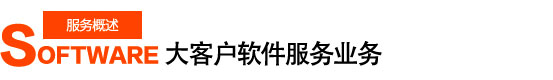基礎(chǔ)服務(wù)02.jpg
